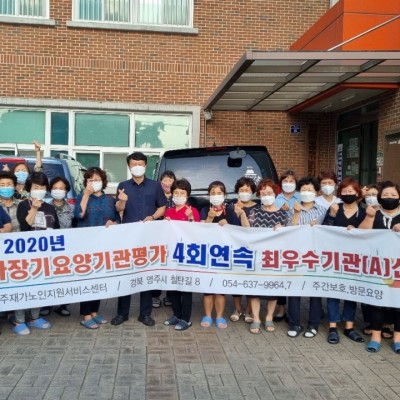 전국 재가장기요양기관평가 4회연속 최우수기관(A) 선정(방문요양  및 주야간보호사업) 이미지